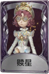 盲女奇珍品质时装 赎星.png