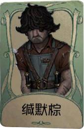飞行家罕见品质时装 缄默棕.png