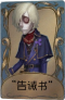 守墓人独特品质时装 “告诫书”.png
