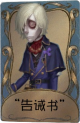 守墓人独特品质时装 “告诫书”.png