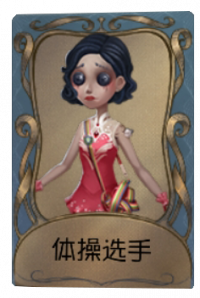 舞女独特品质时装 体操选手.png