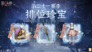 第21赛季排位珍宝