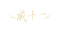 角色侧写签名装饰 古董商-签名.png