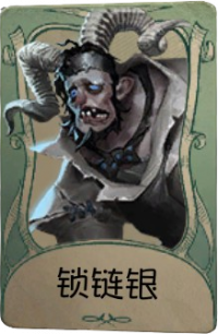 “跛脚羊”罕见品质时装 锁链银.png