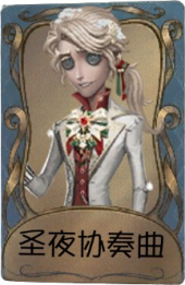 作曲家独特品质时装 圣夜协奏曲.png