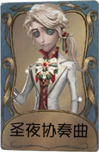 作曲家独特品质时装 圣夜协奏曲.png