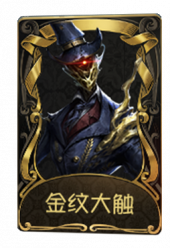 “杰克”稀世品质时装 金纹大触 旧版卡面.png