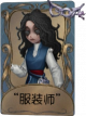 “心理学家”独特品质时装 “服装师”.png