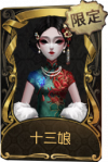 红蝶稀世品质时装 十三娘.png