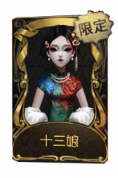 十三娘- 第五人格WIKI_BWIKI_哔哩哔哩