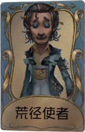 野人独特品质时装 荒径使者.png