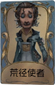 野人独特品质时装 荒径使者.png