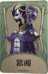 宿伞之魂罕见品质时装 紫阁.png