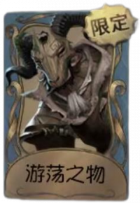 “跛脚羊”独特品质时装 游荡之物.png