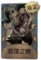 “跛脚羊”独特品质时装 游荡之物.png