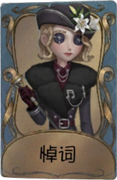 “法罗女士”独特品质时装 悼词.png