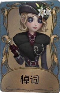 “法罗女士”独特品质时装 悼词.png