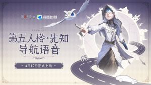 第五人格x高德地图先知导航.jpg