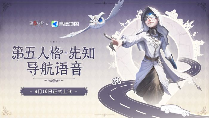 第五人格x高德地图先知导航.jpg