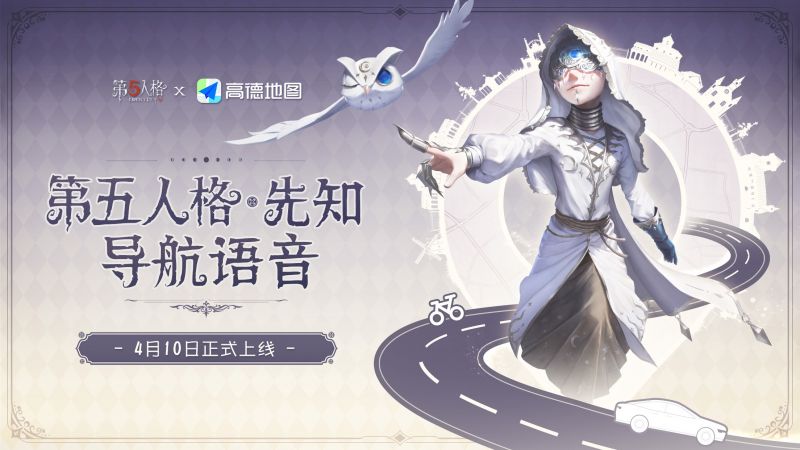 文件:第五人格x高德地图先知导航.jpg