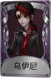 作曲家奇珍品质时装 乌伊尼.png