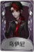 作曲家奇珍品质时装 乌伊尼.png