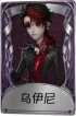 作曲家奇珍品质时装 乌伊尼.png
