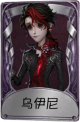 作曲家奇珍品质时装 乌伊尼.png