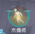 机制说明 木偶师技能.png