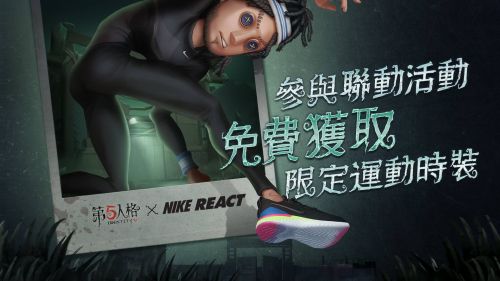 20190307 国际服第五人格xNike React前锋.jpg