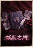 2026年缄默之约竖幅.png