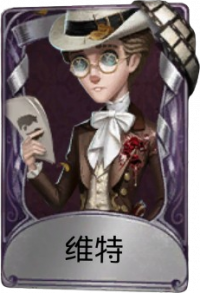 律师奇珍品质时装 维特.png