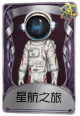 幸运儿奇珍品质时装 星航之旅.png