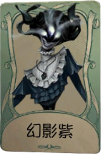 时空之影罕见品质时装 幻影紫.png
