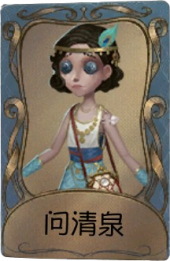 舞女独特品质时装 问清泉.png