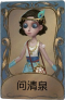 舞女独特品质时装 问清泉.png