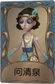 舞女独特品质时装 问清泉.png