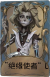 “台球手”独特品质时装 “绝缘使者”L.png