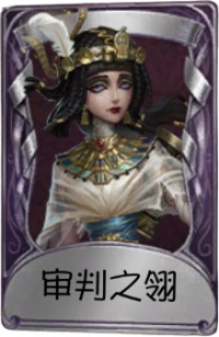 渔女奇珍品质时装 审判之翎.png