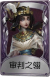 渔女奇珍品质时装 审判之翎.png