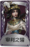 渔女奇珍品质时装 审判之翎.png