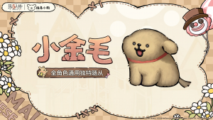 第五人格×线条小狗联动随从 小金毛.png