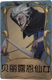 杂货商独特品质时装 贝丽露恩仙女.png