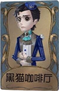 小说家独特品质时装 黑猫咖啡厅.png