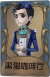 小说家独特品质时装 黑猫咖啡厅.png