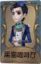 小说家独特品质时装 黑猫咖啡厅.png