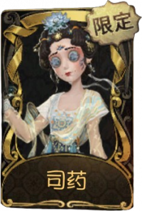 医生稀世品质时装 司药.png