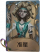 “台球手”独特品质时装 准星.png