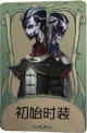 宿伞之魂罕见品质时装 初始时装.png