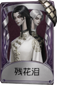 宿伞之魂奇珍品质时装 残花泪.png